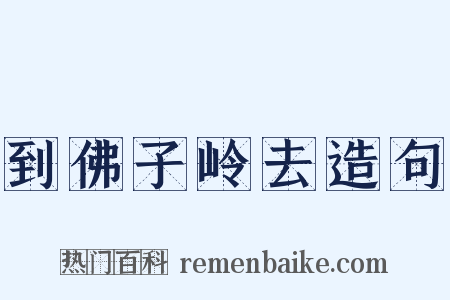 到佛子岭去造句是什么意思的图片
